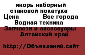 якорь наборный становой-покатуха › Цена ­ 1 500 - Все города Водная техника » Запчасти и аксессуары   . Алтайский край